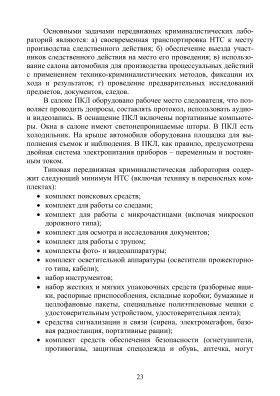 Осмотр места происшествия. Ч. 1 Организационные и тактические основы ...