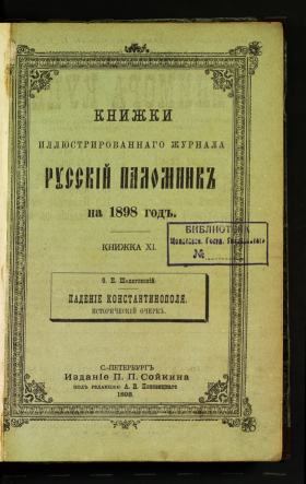 Какого года книга. Журнал 1898. Журнал сборник Пермского земства. Русская правда журнал. Книжки иллюстрированный журнал русский паломник.