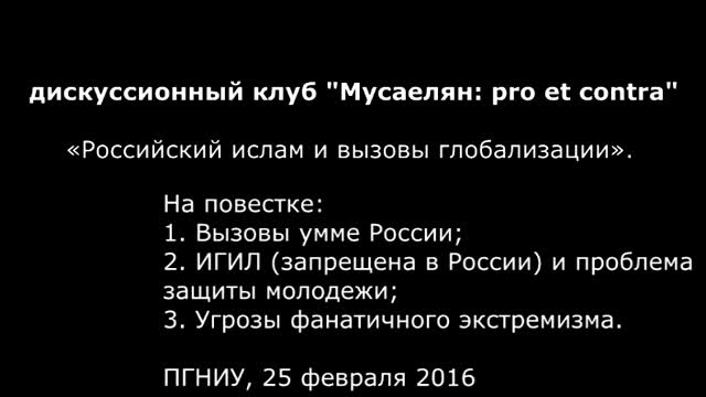 Мусаелян: pro et contra 