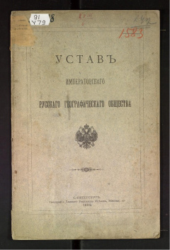 Устав императорского русского географического общества.