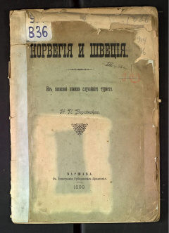Норвегия и Швеция. Из записки случайного туриста.