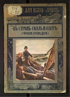 В странах скал и озер.