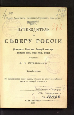 Путеводитель по северу России (Архангельск. Белое море. Соловецкий монастырь. Мурманский берег. Новая земля. Печора)