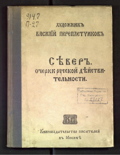 Север. Очерки русской действительности с 16 репродукциями картин и рисунков В. Переплетчикова.