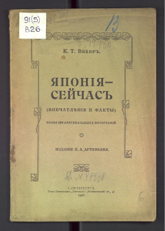 Япония - сейчас.(впечатления и факты). Более 100 оригинальных фотографий.