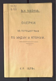 Очерки из путешествия по Индии и Японии.