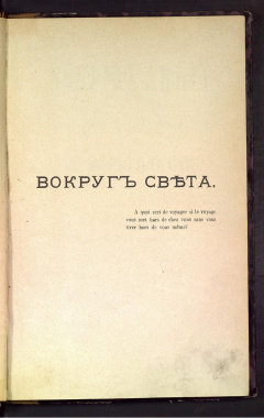 Вокруг света сорок шесть тысяч верст по морю и суше. Путевые впечатления К. Скальковского