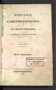 Описание Санктпетербурга и уездных городов С.Петербургской губернии. Ч 3.