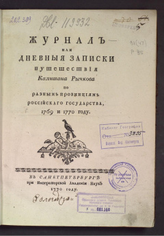 Журнал или дневные записки путешествия Калитана Рычкова по разным провинциям Российского государства в 1769 и 1770 году. 