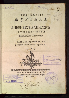 Продолжение журнала или дневных записок путешествия Калитана Рычкова по разным провинциям Российского государства в 1770 году.