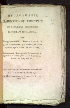 Продолжение записок путешествия по Западным провинциям Российского государства.