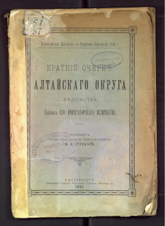 Краткий очерк Алтайского округа ведомства кабинета Его Императорского Величества.