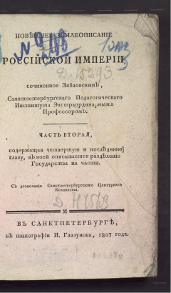 Новейшее землеописание Российской империи. Ч 2.
