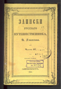 Записки русского путешественника, А. Глаголева. Ч 4.