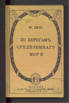 По берегам средиземного моря.