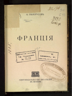 Франция. А. Белорусов.