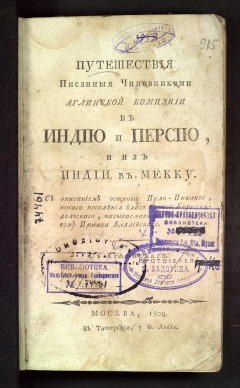 Путешествия писанные Чиновниками аглинской компании в Индию и Персию, и из Индии в Мекку.