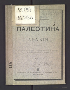 Палестина и Аравия. Две лекции для учащихся, читанные автором в аудитории Исторического музея в Москве.