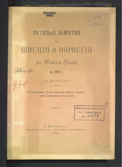 Путевые заметки по Швеции и Норвегии до Норд-Капа в 1892 г.