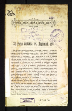 30-летие земства в Пермской губернии