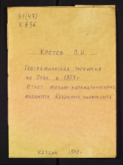 Географическая экскурсия на Урал в 1903г.
