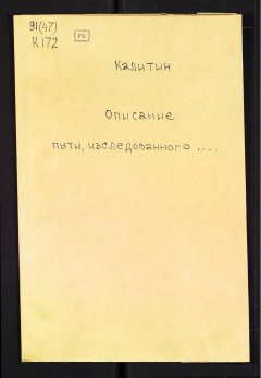 Описание пути, исследованного поручиком 1-го Туркестанского стрелкового батальона Калитиным/