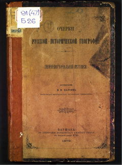 Очерки русской исторической географии.География начальной летописи.