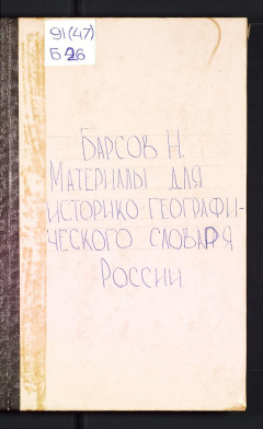 Материалы для историко-географического словаря России.