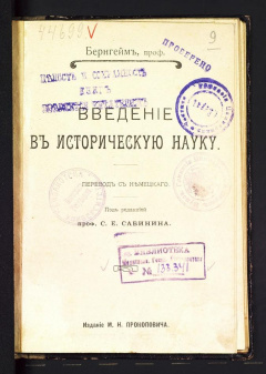 Введение в историческую науку