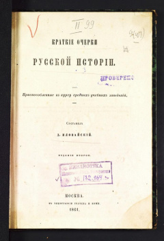 Краткие очерки русской истории. приспособленные к курсу средних учебных заведений.