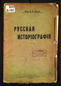 Русская историография. Лекции. Д. И. Багалей.
