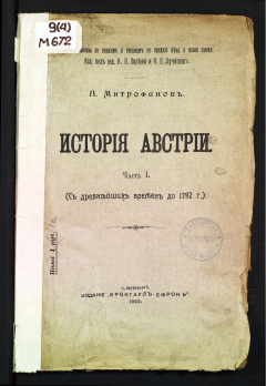 История Австрии. Ч 1. С древнейших времен до 1792 г.