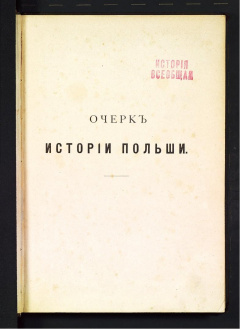 Очерк истории Польши. Т 1.