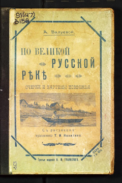 По великой русской реке. Очерки и картины Поволжья.