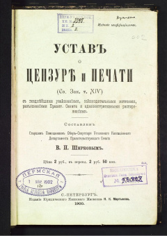 Устав о цензуре и печати. Т 14.