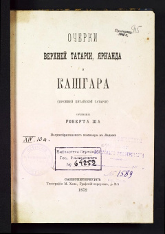 Очерки верхней Татарии, Ярканда и Кашгара.