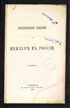 Исторические сведения о цензуре в России.
