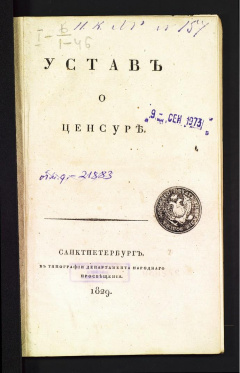 Устав о цензуре.