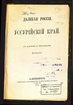 Далекая Россия. Уссурийский край.