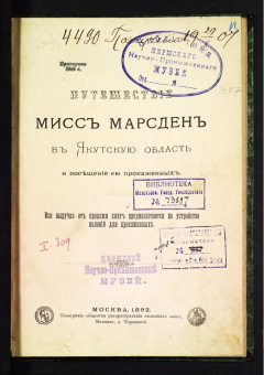 Путешествие мисс Марсден в Якутскую область.