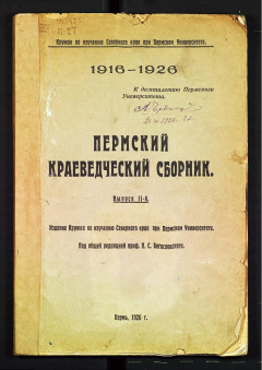 Пермский краеведческий сборник. Вып 2.