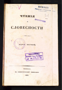 Чтения о словесности. Курс первый.