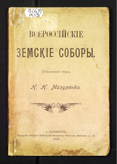 Всероссийские земские соборы.