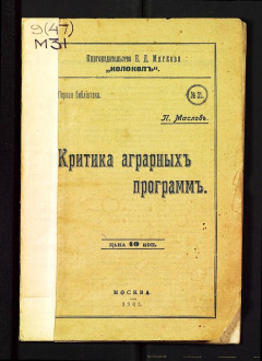 Критика аграрных программ и проект программы.