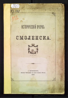 Исторический очерк Смоленска.