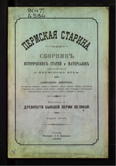 Пермская старина. Сборник исторических статей и материалов преимущественно о Пермском крае. Вып. 1.
