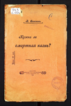 Нужна ли смертная казнь