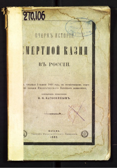 Очерк истории смертной казни в России. Речь,читанная 5 ноября 1891 года.