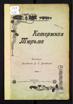 Каторжная тюрьма.