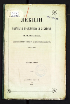 Лекции местных гражданских законов. 1859-1860 г.